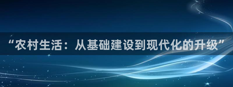 安信卓越12月：“农村生活：从基础建设到现代化的升级”