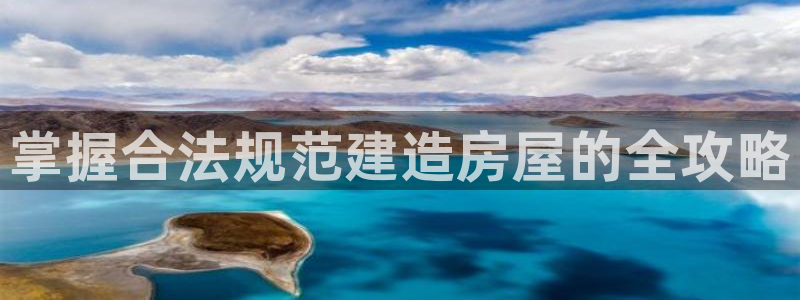安信12娱乐主管：掌握合法规范建造房屋的全攻略