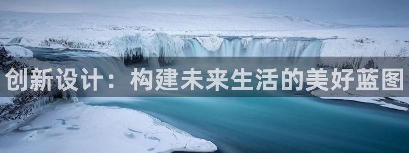 安信安赢12号：创新设计：构建未来生活的美好蓝图