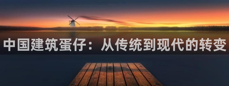 安信12周年庆：中国建筑蛋仔：从传统到现代的转变