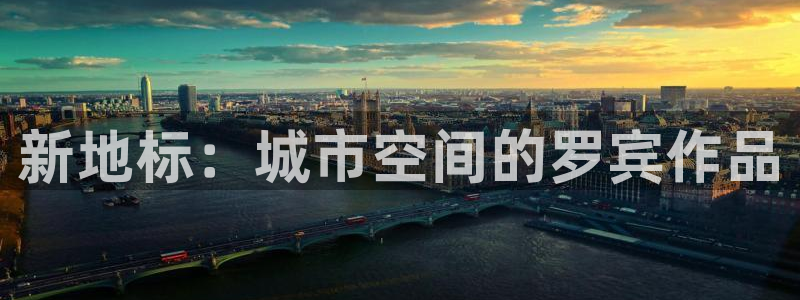 安信12注册登录下戴：新地标：城市空间的罗宾作品