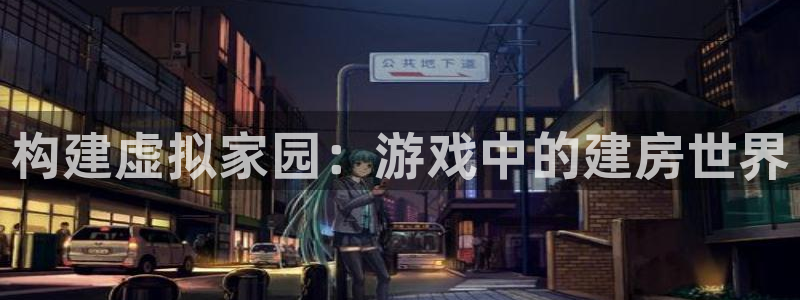 安信12账号：构建虚拟家园：游戏中的建房世界