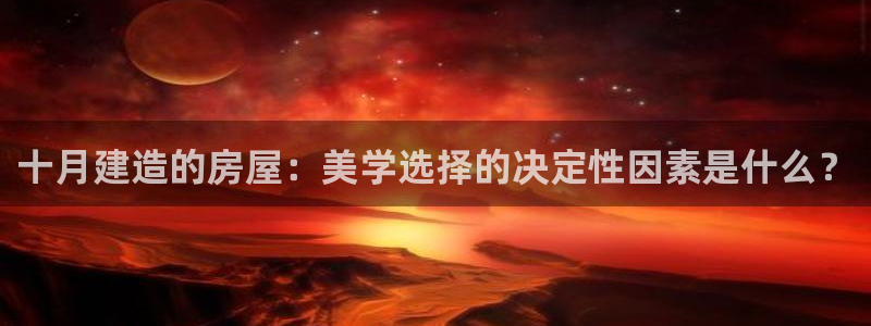 安信证券手机壳12：十月建造的房屋：美学选择的决定性因素是什么？