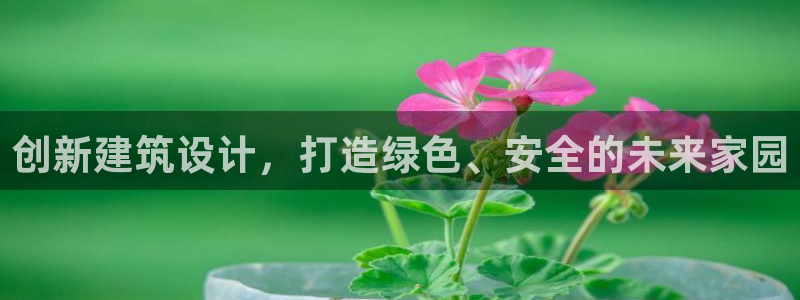 安信12娱乐平台：创新建筑设计，打造绿色、安全的未来家园