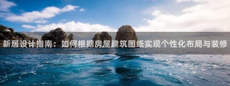 安信12级：新居设计指南：如何根据房屋建筑图纸实现个性化布局与装修