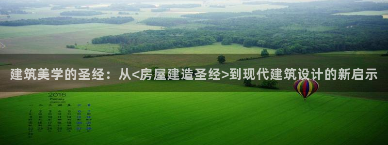 安信312 12：建筑美学的圣经：从<房屋建造圣经>到现代建筑设计的新启示