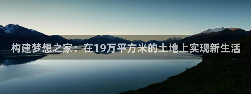 安信12：构建梦想之家：在19万平方米的土地上实现新生活
