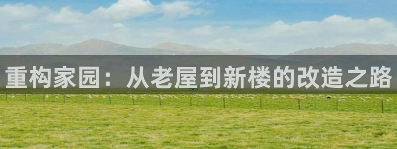 安信12怎么下载：重构家园：从老屋到新楼的改造之路
