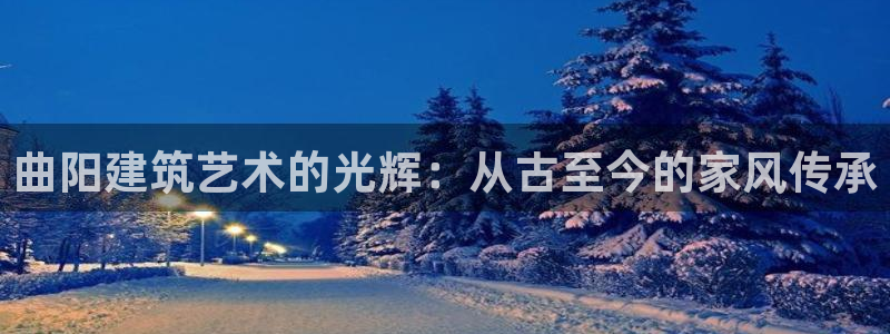 安信esp12k：曲阳建筑艺术的光辉：从古至今的家风传承