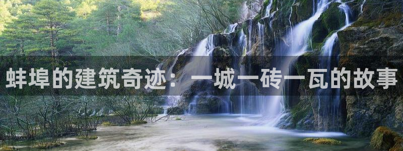 安信12账号：蚌埠的建筑奇迹：一城一砖一瓦的故事