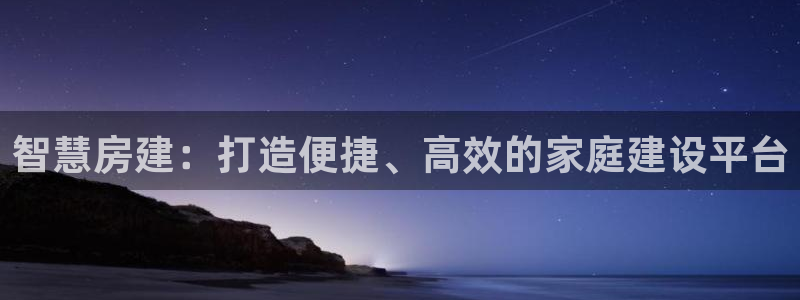 安信12下载：智慧房建：打造便捷、高效的家庭建设平台