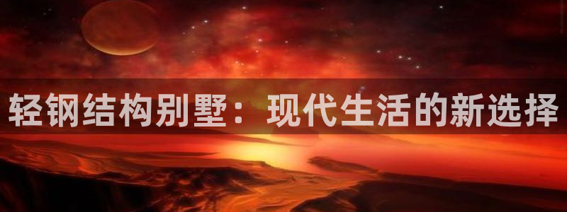 安信122853179Z空间：轻钢结构别墅：现代生活的新选择