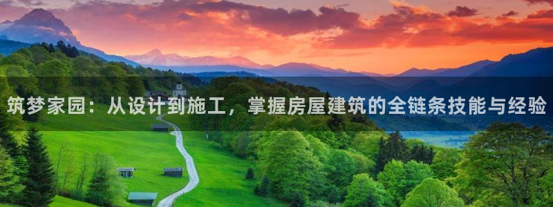 安信12官网qq：筑梦家园：从设计到施工，掌握房屋建筑的全链条技能与经验