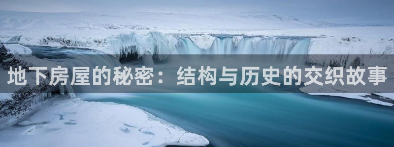 安信12娱乐主管：地下房屋的秘密：结构与历史的交织故事