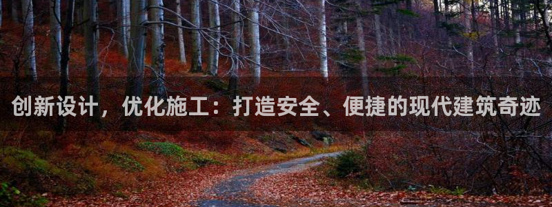 安信12官网qq：创新设计，优化施工：打造安全、便捷的现代建筑奇迹