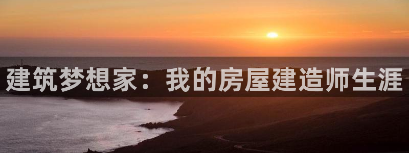 安信安盈12最新消息：建筑梦想家：我的房屋建造师生涯