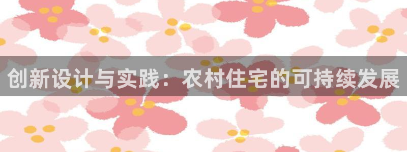 安信cwa12：创新设计与实践：农村住宅的可持续发展