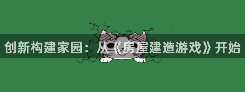 安信312 12：创新构建家园：从《房屋建造游戏》开始