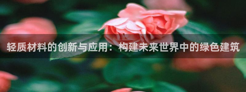 安信t12：轻质材料的创新与应用：构建未来世界中的绿色建筑