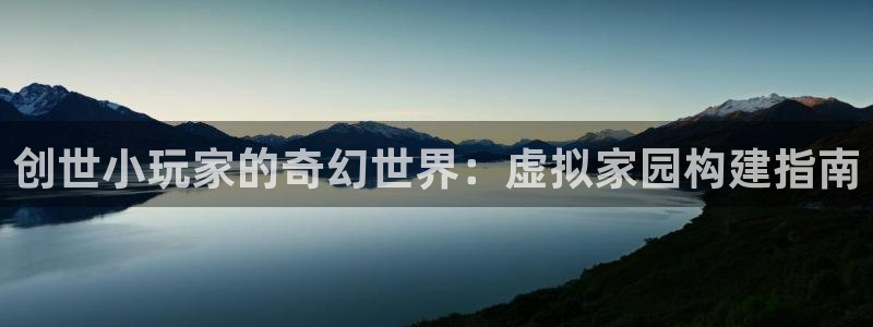 安信卓越12月：创世小玩家的奇幻世界：虚拟家园构建指南