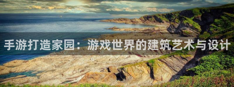 安信可esp-12：手游打造家园：游戏世界的建筑艺术与设计