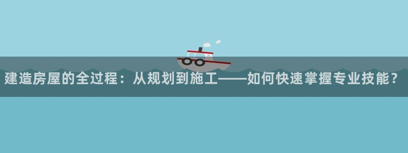 安立信T12测评：建造房屋的全过程：从规划到施工——如何快速掌握专业技能？