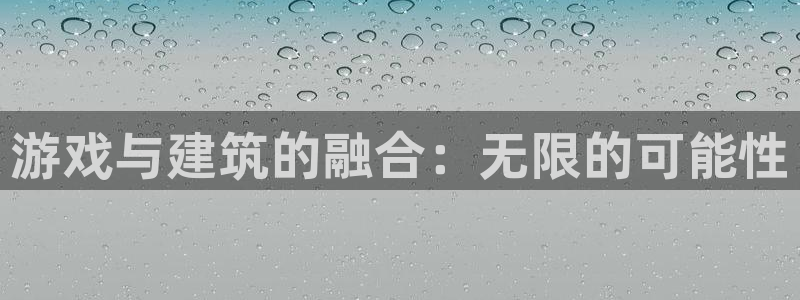 如何注销安信12软件：游戏与建筑的融合：无限的可能性