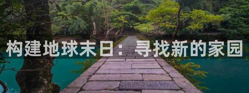 安信12级：构建地球末日：寻找新的家园