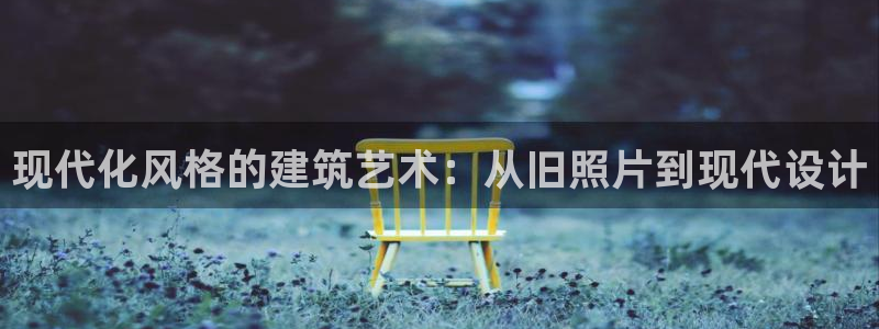 安信12周年庆典：现代化风格的建筑艺术：从旧照片到现代设计