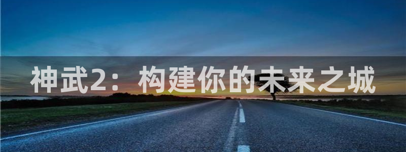 安信可esp-12：神武2：构建你的未来之城