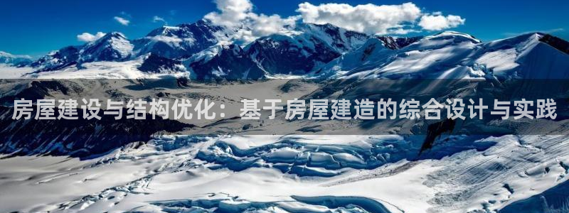 安信12如何开代理：房屋建设与结构优化：基于房屋建造的综合设计与实践