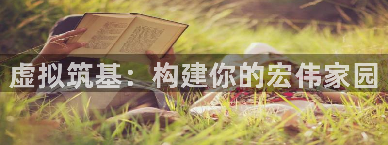 安信12下载：虚拟筑基：构建你的宏伟家园