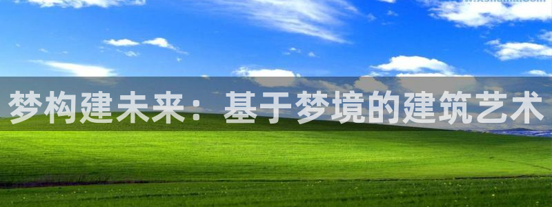 安信12平台最新消息：梦构建未来：基于梦境的建筑艺术