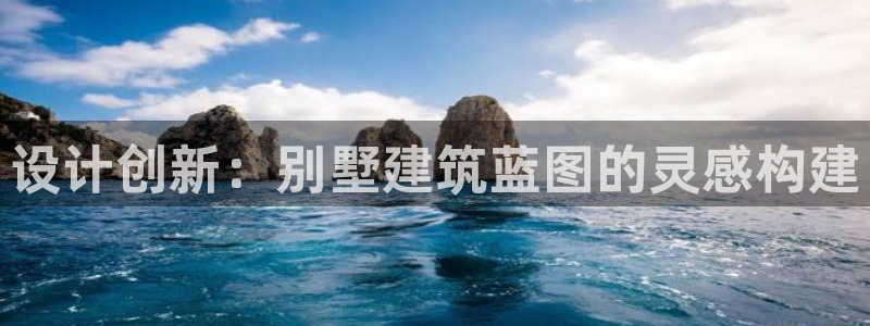 安信招商rk金12手12指jc：设计创新：别墅建筑蓝图的灵感构建