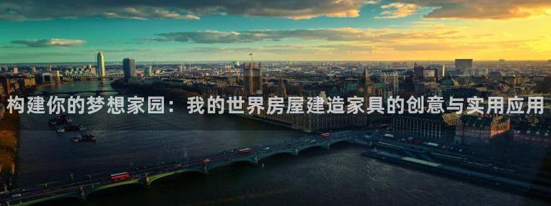 安信12注册代理：构建你的梦想家园：我的世界房屋建造家具的创意与实用应用