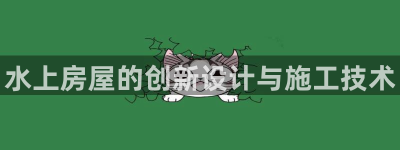 安信卓越12月：水上房屋的创新设计与施工技术