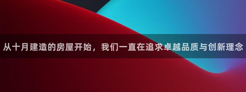 安信安赢12号：从十月建造的房屋开始，我们一直在追求卓越品质与创新理念
