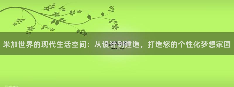 12月安信推荐：米加世界的现代生活空间：从设计到建造，打造您的个性化梦想家园