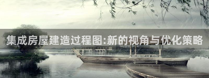 安信12靠谱吗：集成房屋建造过程图:新的视角与优化策略