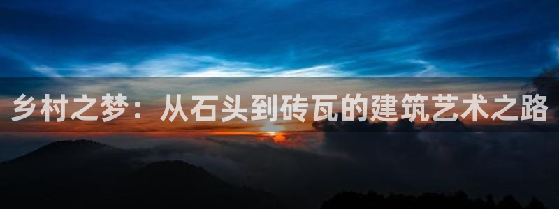 安卓12微信：乡村之梦：从石头到砖瓦的建筑艺术之路