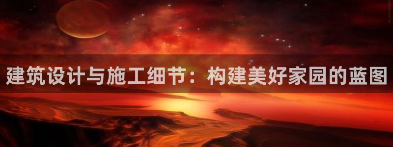 安信12包赔：建筑设计与施工细节：构建美好家园的蓝图