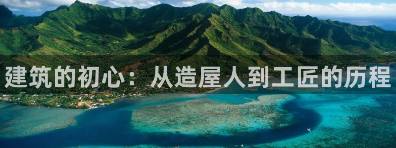 安信cw12系列：建筑的初心：从造屋人到工匠的历程