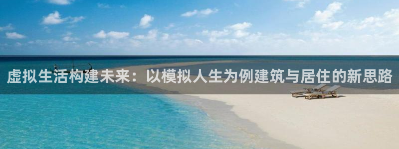 安信12是做什么：虚拟生活构建未来：以模拟人生为例建筑与居住的新思路