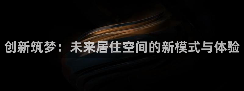 安信12想开户：创新筑梦：未来居住空间的新模式与体验