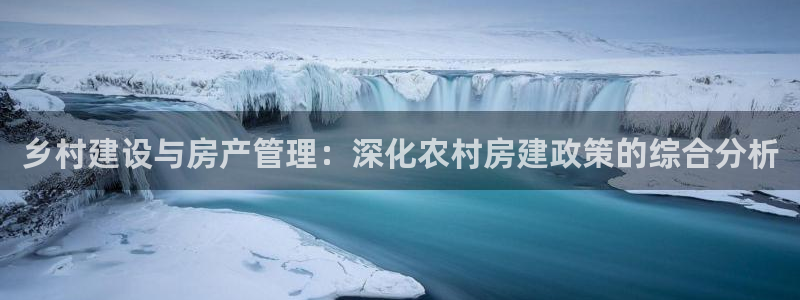 安信12是什么：乡村建设与房产管理：深化农村房建政策的综合分析