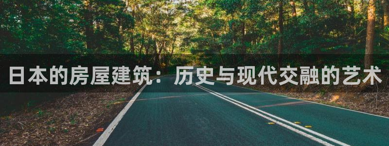 安信12官方下载：日本的房屋建筑：历史与现代交融的艺术