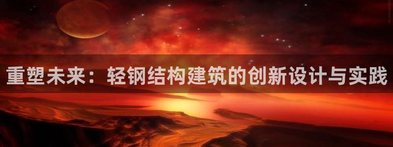 安信12是什么平台：重塑未来：轻钢结构建筑的创新设计与实践