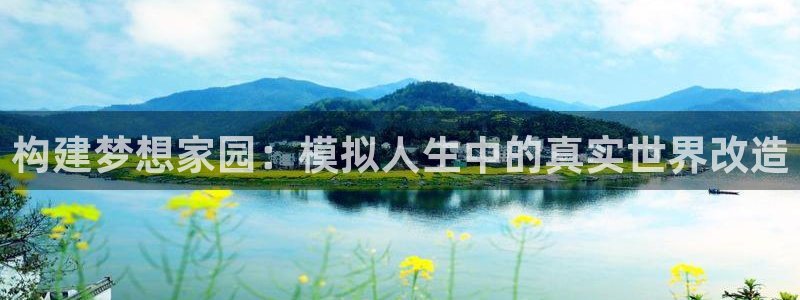 安信12账号：构建梦想家园：模拟人生中的真实世界改造