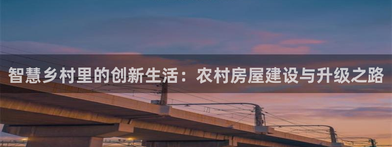 安信12位数资金号：智慧乡村里的创新生活：农村房屋建设与升级之路