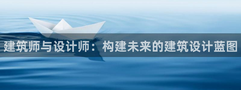 安信12是什么平台：建筑师与设计师：构建未来的建筑设计蓝图